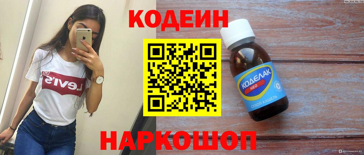 Кодеин напиток Lean (лин)  Вход с VPN  Усолье-Сибирское  Кодеиновый сироп Lean Purple Drank 
